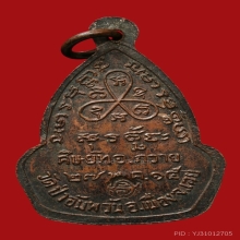 	ปี 2515 เหรียญหลวงปู่ซามา อาจุตฺโต วัดป่าอัมพวัน จ.เลย