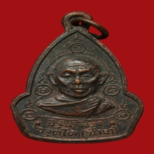 ปี 2515 เหรียญหลวงปู่ซามา อาจุตฺโต วัดป่าอัมพวัน จ.เลย