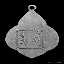 เหรียญหลวงพ่อปลื้ม วัดสังฆาราม ปี 2482