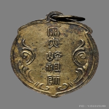 เหรียญไต่ฮงกง รุ่นแรก 2493