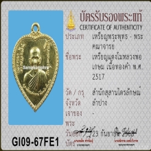 เหรียญแตงโม (หัวใจ) หลวงพ่อเกษม เขมโก ปี 2517 เนื้อทองคำ