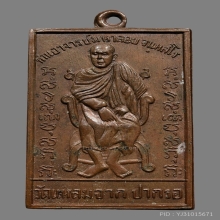 เหรียญพระมหาลอย วัดแหลมจาก ปากรอ รุ่นแรก