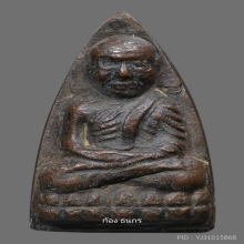 หลวงปู่ทวด วัดช้างให้ เตารีดใหญ่ปั๊มซ้ำ ปี 2505