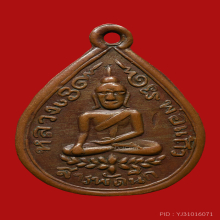 เหรียญหลวงพ่อเเก้ว วัดปราสาทสิทธิ์ ปี246X จ.ราชบุรี