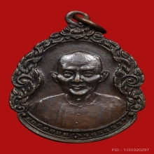 เหรียญอาแป๊ะโรงสี(โง้วกิมโค่ย) รุ่น2 