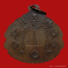 เหรียญอาแป๊ะโรงสี(โง้วกิมโค่ย) รุ่น2 