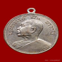 เหรียญพระอาจารย์ฝั้น รุ่น ๙