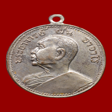 เหรียญพระอาจารย์ฝั้น รุ่น ๙