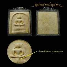 พระสมเด็จ 9 ชั้น ผงเก่าบางขุนพรหม หูบายศรี หลังสิงห์