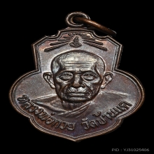 เหรียญหลวงพ่อกวย รุ่นยกช่อฟ้า  เนื้อทองแดง