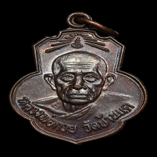 เหรียญหลวงพ่อกวย รุ่นยกช่อฟ้า  เนื้อทองแดง