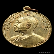 เหรียญรุ่น 9 พระอาจารย์ฝั้น อาจาโร เนื้อฝาบาตร(งามเอก)