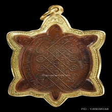 เหรียญพญาเต่าเรือนรุ่นแรก หลวงปู่หลิว วัดสนามแย้ ปี 2516