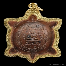 เหรียญพญาเต่าเรือนรุ่นแรก หลวงปู่หลิว วัดสนามแย้ ปี 2516