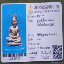 รูปหล่อกริ่งหลวงพ่อเงินปี 15 พิมพ์คอแอล (พร้อมบัตรสมาคม)