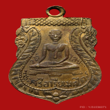 เหรียญพระศรีอารย์ วัดไลย์ ปี2460  บล็อคหลังยันต์ จ.ลพบุรี