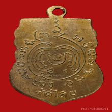 เหรียญพระศรีอารย์ วัดไลย์ ปี2460  บล็อคหลังยันต์ จ.ลพบุรี