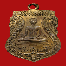 เหรียญพระศรีอารย์ วัดไลย์ ปี2460  บล็อคหลังยันต์ จ.ลพบุรี