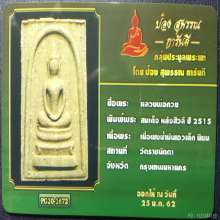 สมเด็จหลังพระสิวลี(สมเด็จหลังสิวลี ) หลวงพ่อกวย วัดโฆสิตาราม