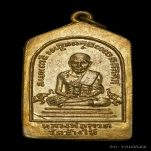 เหรียญห้าเหลี่ยม หลวงปู่ทวด วัดช้างไห้ พิมพ์นิยมปี2508