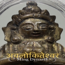 พระโพธิสัตว์อวโลกิเตศวร ยุคราชวงศ์หมิง องค์เล็กมากๆบัตรสมาคม