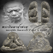 พระปิดตา หลวงปู่ทิม รุ่นน้ำท่วม ตอกโค้ดตัว เทาะว์ ปี17