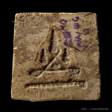 +บัตรสมาคม สมเด็จพิมพ์ใหญ่ หลวงปู่ลำภู ลงกรุต้นโพธิ์