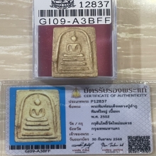 +บัตรสมาคม สมเด็จพิมพ์ใหญ่ หลวงปู่ลำภู ลงกรุต้นโพธิ์