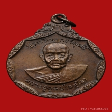 เหรียญรุ่น 2 หลวงปู่ดุลย์ วัดบูรพาราม ปี 2518 