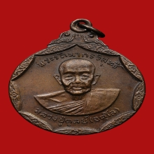 เหรียญรุ่น 2 หลวงปู่ดุลย์ วัดบูรพาราม ปี 2518 