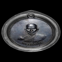 เหรียญดาบหักหลวงพ่อมุ่ย วัดดอนไร่ เนื้อฝาบาตรรมดำสวยแชมป์