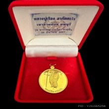 #พระทองคำ.. เหรียญหลวงปู่เรือง อาภัสสะโร เขาสามยอด 