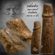 ปลัดขิก หลวงปู่อี๋ วัดสัตหีบ