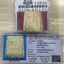 +บัตรสมาคม สมเด็จพิมพ์ใหญ่ หลวงปู่ลำภูลงกรุ เม็ดบางขุนพรหม