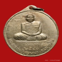 เหรียญรุ่นแรก หลวงตาบุญหนา วัดป่าโสตถิผล  พิมพ์นิยม 