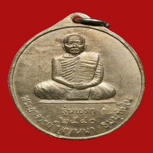 เหรียญรุ่นแรก หลวงตาบุญหนา วัดป่าโสตถิผล  พิมพ์นิยม 