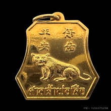 #พระทองคำ.. เหรียญเจ้าพ่อเสือ รุ่น 5