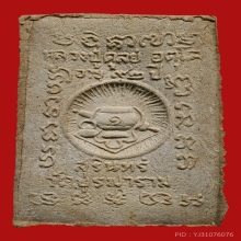 พระผงกำแพงแสน ปี 2522 หลวงปู่ดุลย์ อตุโล