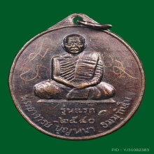 เหรียญรุ่นแรก หลวงตาบุญหนา วัดป่าโสตถิผล เนื้อทองแดง 