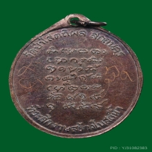 เหรียญรุ่นแรก หลวงตาบุญหนา วัดป่าโสตถิผล เนื้อทองแดง 