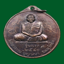 เหรียญรุ่นแรก หลวงตาบุญหนา วัดป่าโสตถิผล เนื้อทองแดง 