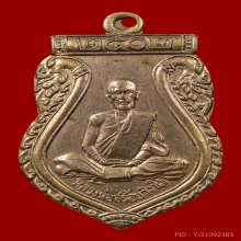 เหรียญเสมารุ่นแรก หลวงพ่อสร้อย วัดเขาแก้ว กะไหล่ทอง