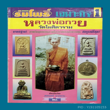 หลวงพ่อกวย