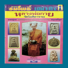 หลวงพ่อกวย