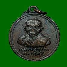 เหรียญพ่อท่านคล้าย วาจาสิทธิ์ ออกวัดพระบรมธาตุ ปี2509