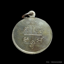 เหรียญลพ.เปี่ยม ปี 2514 บล็อคนิยม เนื้ออัลปาก้า