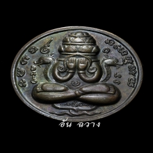 เหรียญปิดตาพังกพระกาฬ ปี 32 บล็อกเคราสั้น