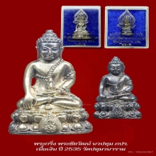 พระกริ่ง พระชัยวัฒน์นวปทุม ภปร. ปี2535 เนื่อเงิน 