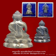 พระกริ่ง พระชัยวัฒน์นวปทุม ภปร. ปี2535 เนื่อเงิน 