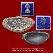 พระกริ่ง พระชัยวัฒน์นวปทุม ภปร. ปี2535 เนื่อเงิน 